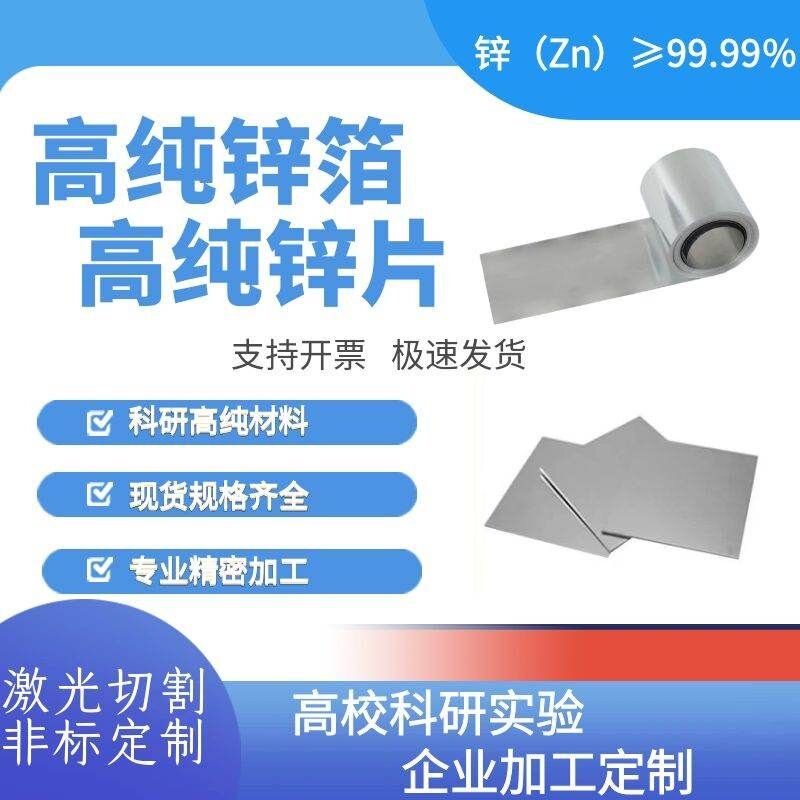 科研锌箔 高纯锌片 纯锌箔 高纯锌板 锌电极 锌圆片 定制切割加工