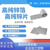 高纯锌片 锌圆片 纯锌箔 锌电极 定制切割加工 高纯锌板 科研锌箔