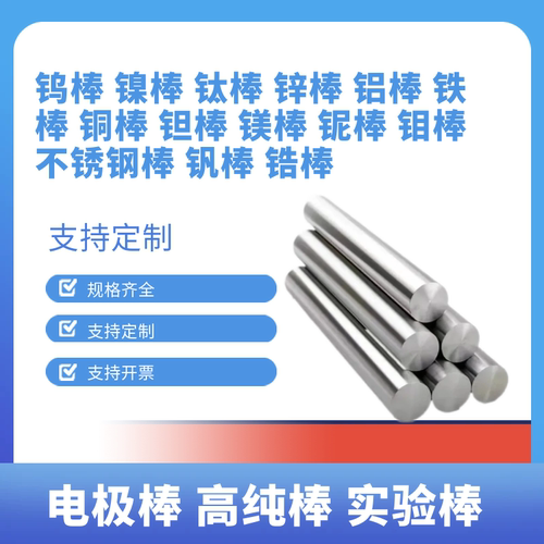 实验棒材 高纯电极棒 铜锌铝铁钛镍钽钨钼铌钴镁钒锆 不锈钢棒
