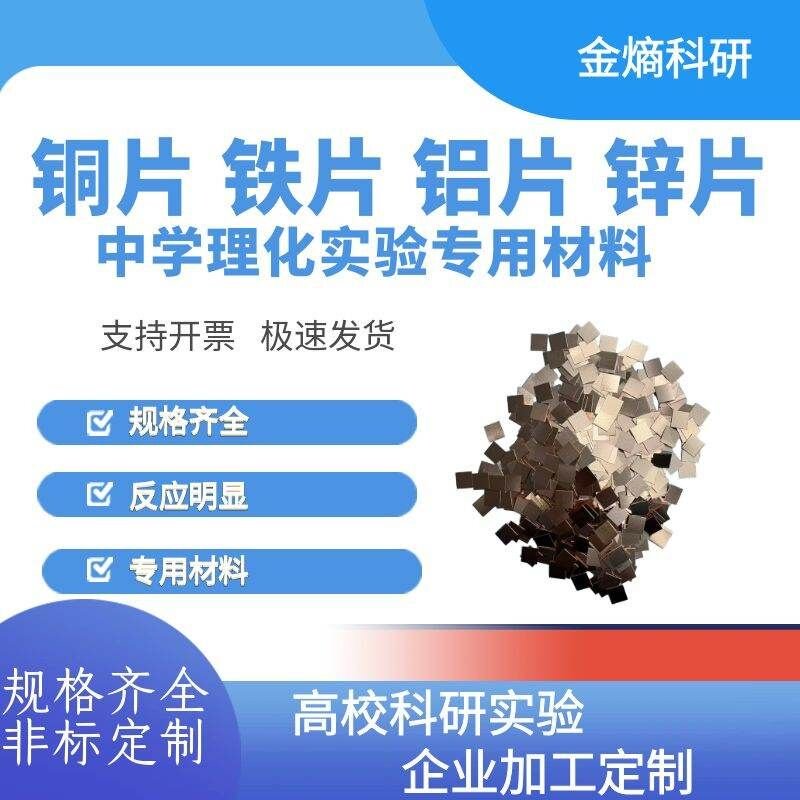 中学理化实验 铜片铝片铁片锌片镁条 化学实验专用材料