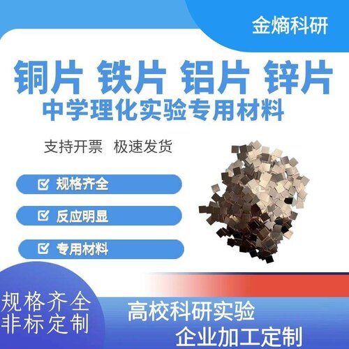 中学理化实验 铜片铝片铁片锌片镁条 化学实验专用材料