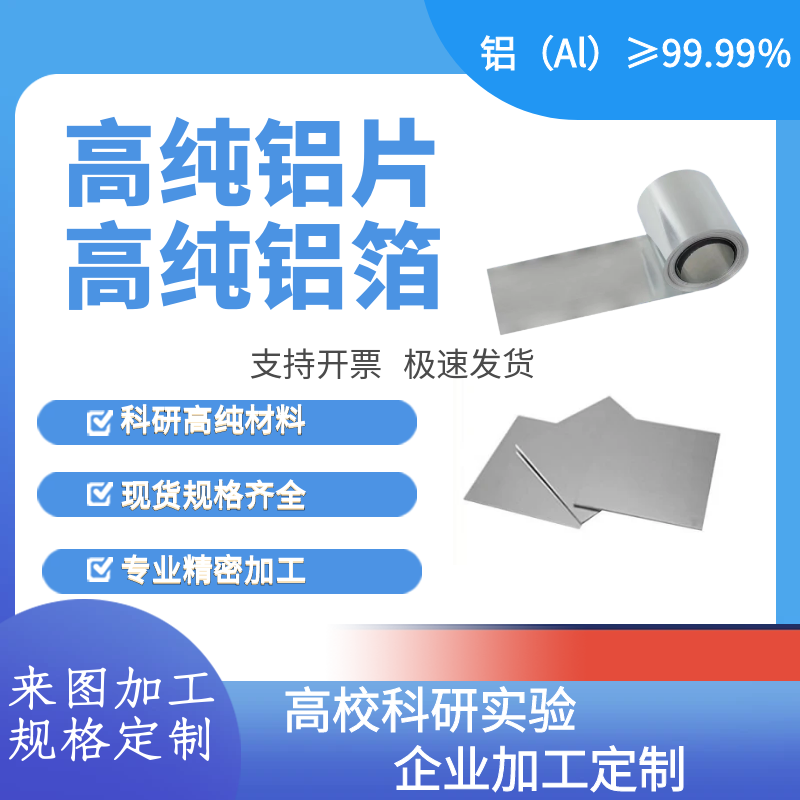 科研铝片 高纯铝箔 纯铝板 铝片异形定制 铝片抛光 超薄铝箔加工