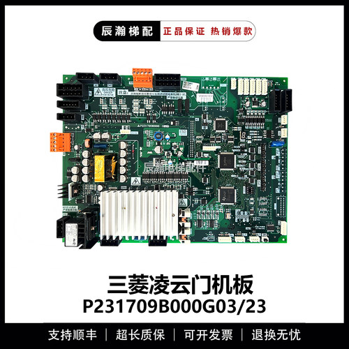 三菱凌云电梯门机板 P231707B000G03 P231709B000G03 G23现货质保