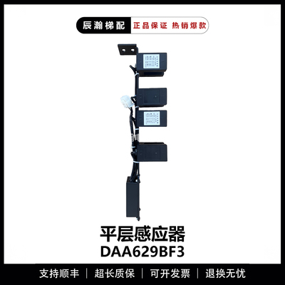 奥的斯电梯平层感应器DAA629BF3/BF998/997/999 光电开关DAA629AS