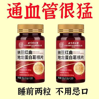北京同仁堂纳豆红曲地龙蛋白葛根片血管清道夫效果好正品中老年人