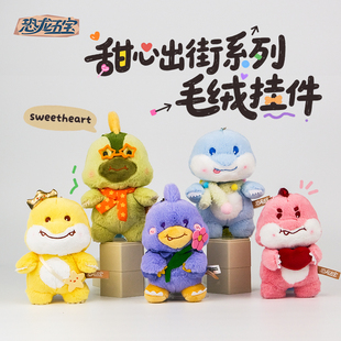 【恐龙五宝】甜心系列毛绒挂件马门溪龙小盗龙单脊龙禄丰龙挂件