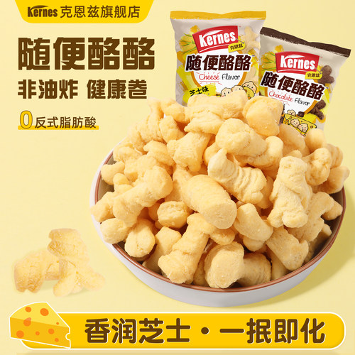克恩兹玉米奶酪酥干酪酥酥解馋小零食追剧必备上班休闲食品玉米卷