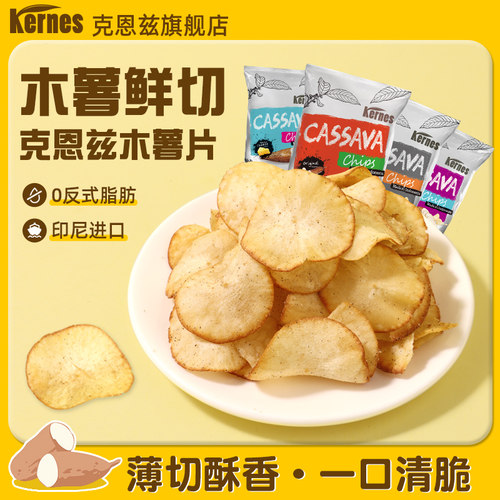 克恩兹木薯片进口网红原切薯片