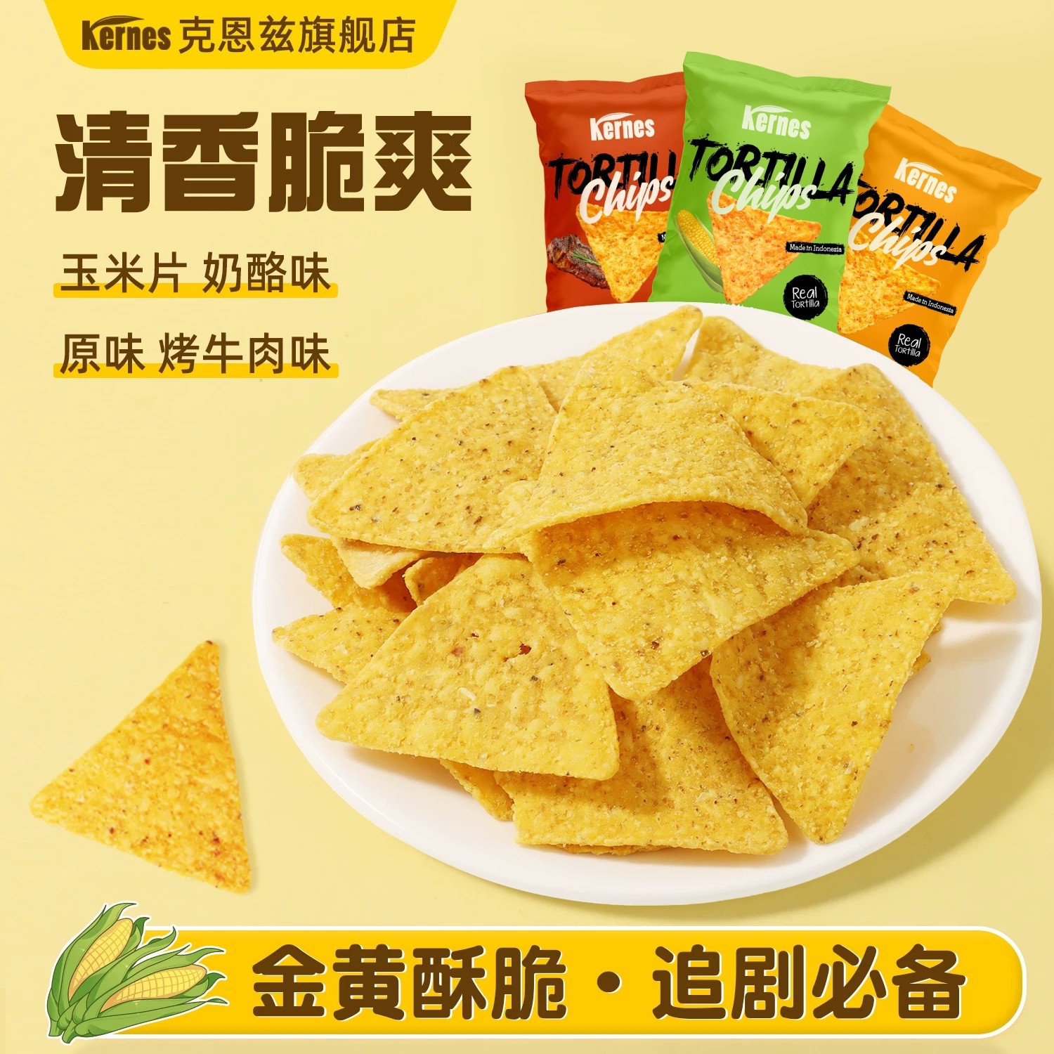 克恩兹玉米脆片75g*3包印尼进口原味奶酪烤肉味零食休闲锅巴小吃