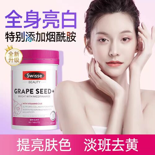 烟酰胺葡萄籽花青素提亮肤色
