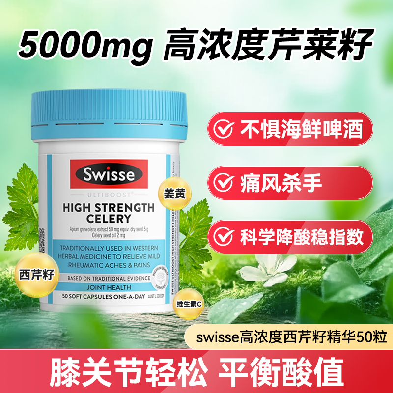 澳洲斯维诗swisse西芹籽精华胶囊高浓缩西芹籽关节轻松芹菜籽尿酸