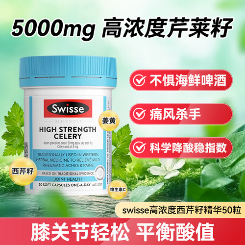 澳洲斯维诗swisse西芹籽精华胶囊高浓缩西芹籽关节轻松芹菜籽尿酸