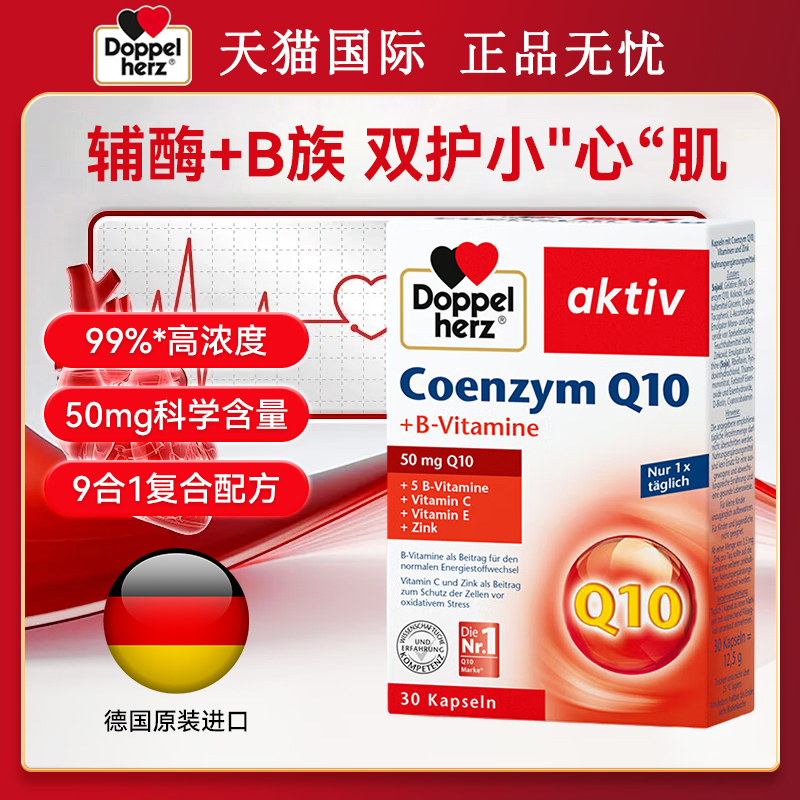 德国进口辅酶Q10护心脏