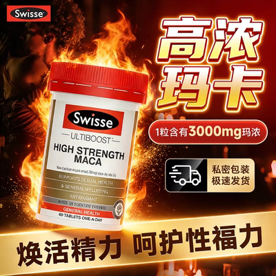 斯维诗swisse玛咖片60粒保健品