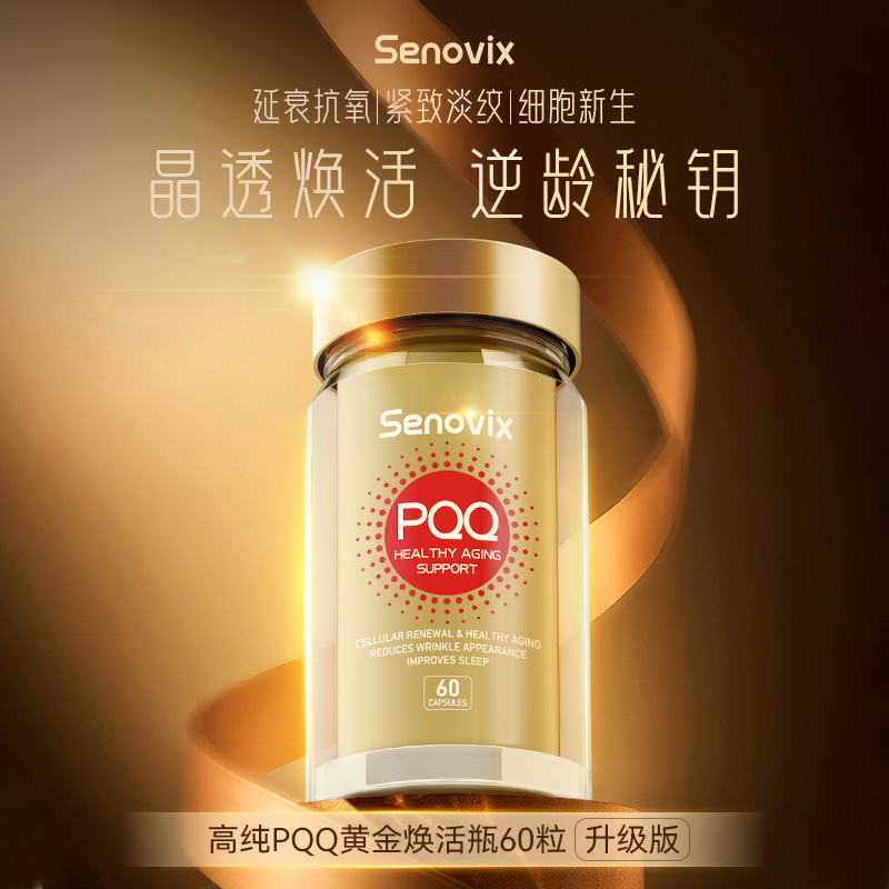 Senovix高纯PQQ黄金焕活瓶60粒紧致重塑细胞体PQQ蔬菜时光胶囊