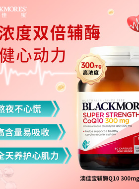 澳洲进口blackmores澳佳宝辅酶q10备孕护心脏保健品辅酶q10正品