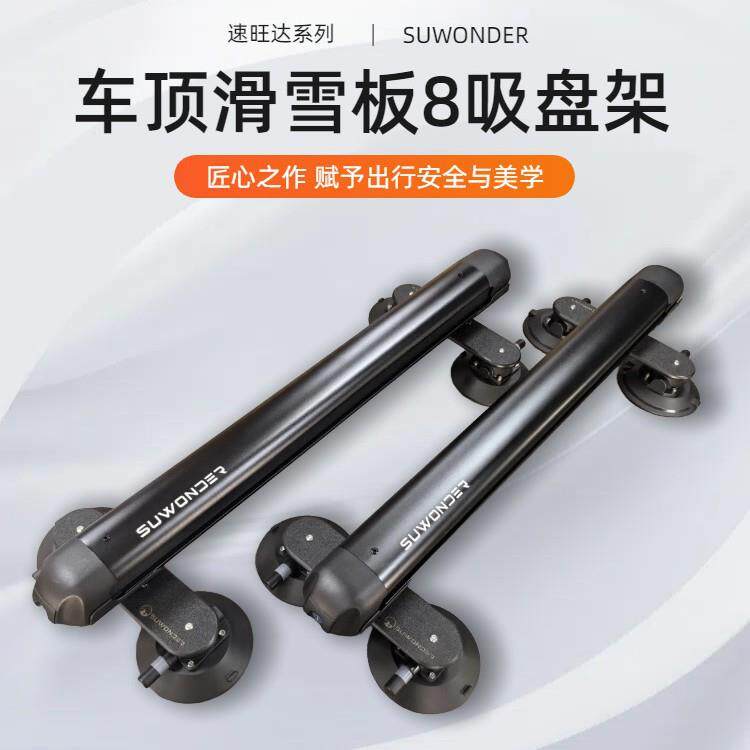 SUWONDER新款滑8吸盘雪板吸盘架滑板冲浪板车顶吸盘架行李架装饰