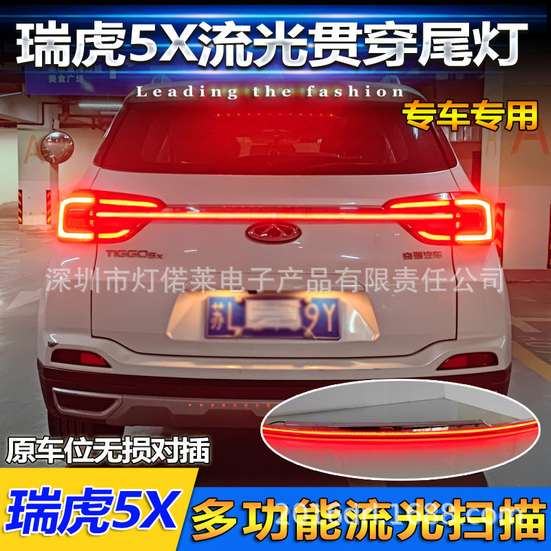 奇瑞瑞虎5X尾灯LED贯穿灯刹车灯瑞虎雾灯后杠灯2019~2022