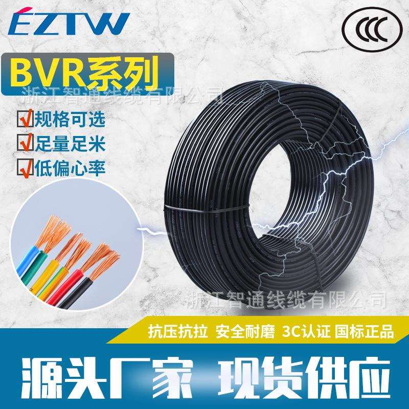 智通BVR电线 2.5/4/6/10/16/25国标电线非电源线工业家装铜芯软线
