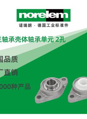 norelem德国原厂直供诺瑞朗NLM24244不锈钢MUCFL法兰轴承壳体轴承