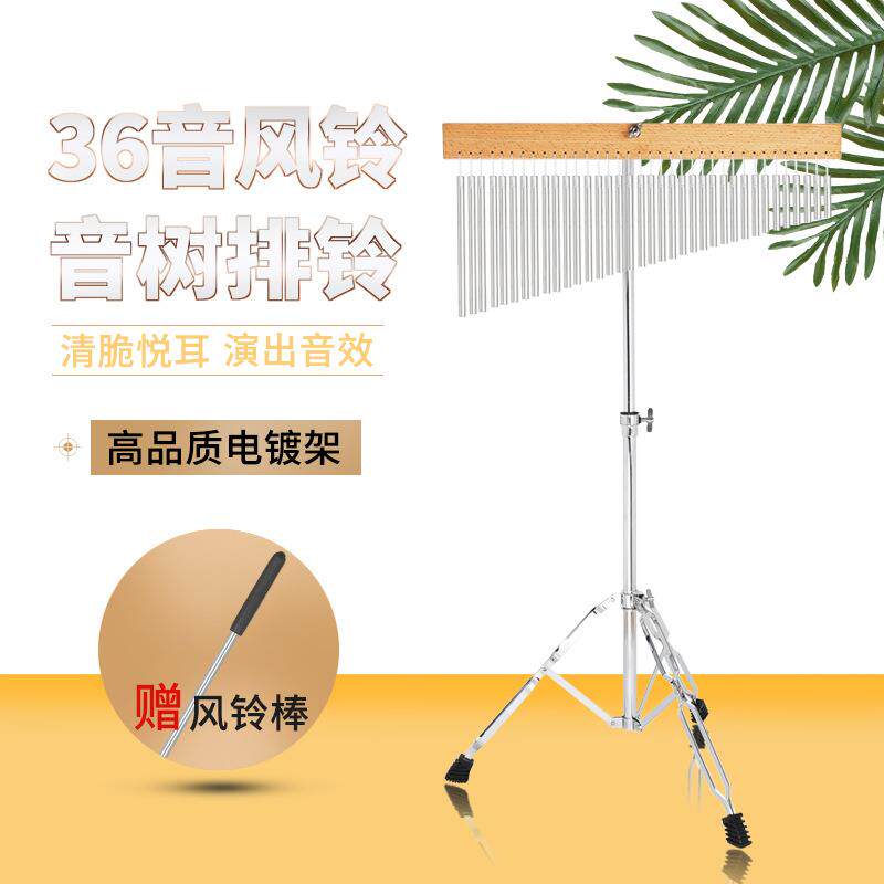 打击乐器36音风铃银色电镀可升降排铃乐队伴奏音树带支架风铃