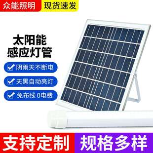 太阳能灯管雷达感应护眼长条日光管家用室外庭院防水长条LED灯管
