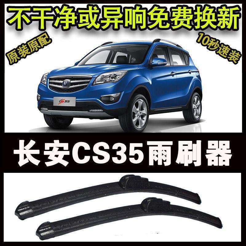 长安CS35汽车高端雨刷器无骨雨刮片前窗新款老款雨刷片