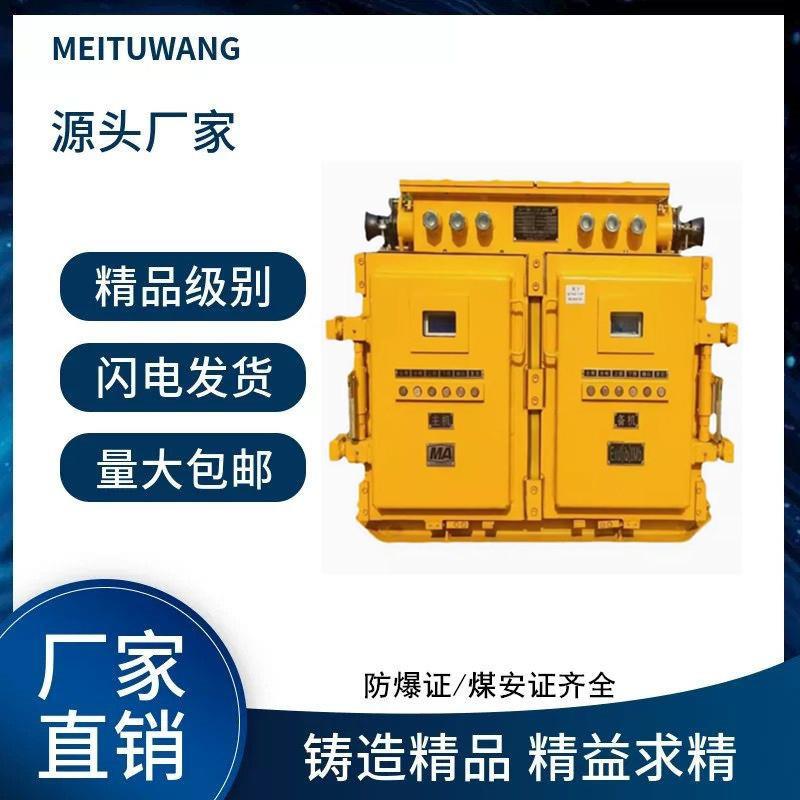 QJZ-4X80/1140/660煤矿风机用本安型双电源真空电磁起动器