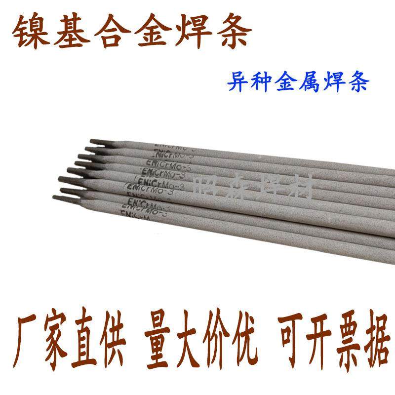 镍基合金焊条ENiCrMo-3/-4/625/276/ENiCrFe-3/182/ENi-1纯镍焊条