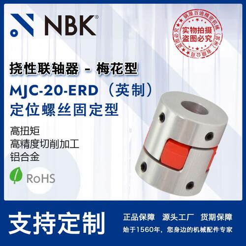 NBK MJC-20-ERD英制 铝合金夹持梅花型挠性联轴器定位螺丝高扭矩