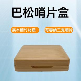 3支装巴松哨片盒巴松大管哨片盒子哨片收纳盒实木楠竹巴松哨片盒