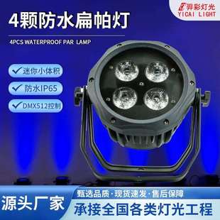4颗户外防水扁帕灯四合一亮化全彩染色灯舞台演出四眼面光灯跨境