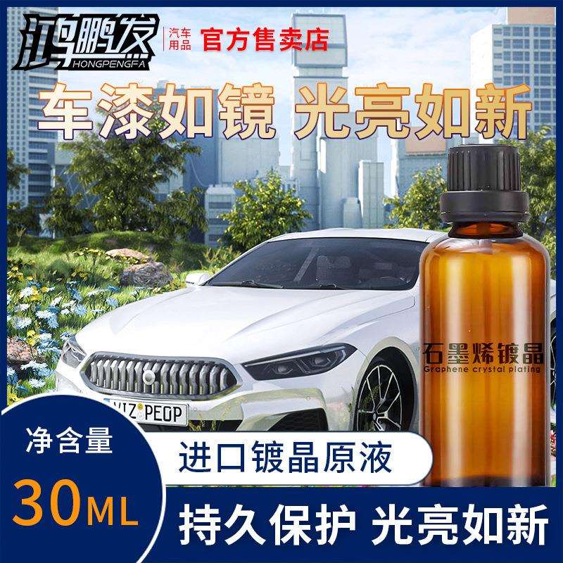 鸿鹏汽车石墨烯陶瓷镀晶涂层超流水镀晶镀膜防水涂层封釉养护车漆
