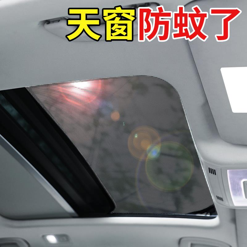 汽车天窗防蚊网车顶磁吸天窗防蚊纱窗SUV全景天窗纱网防晒遮阳帘图片