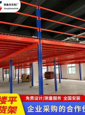 阁楼货架平台重型仓储仓库车间搭建钢结构钢构二层阁楼式平台架