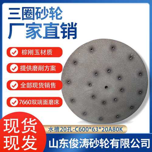 三圈牌砂轮 7650贯穿式双端面磨床砂轮 水槽20孔-C600*63*20 A80K