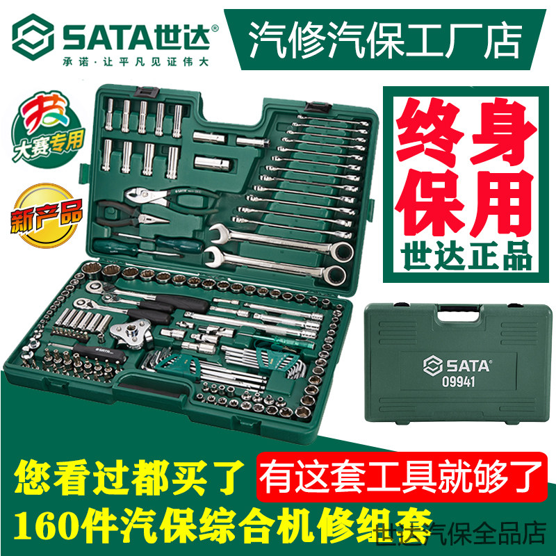 世达工具160件套装汽保综合机修组套汽修汽保维修组合工具箱09941