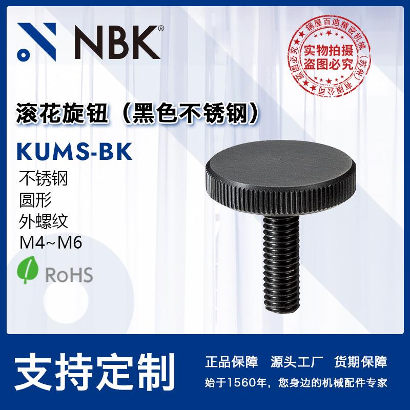 NBK KUMS-BK外螺纹滚花旋钮 黑色不锈钢旋钮把手 机械配件螺丝厂