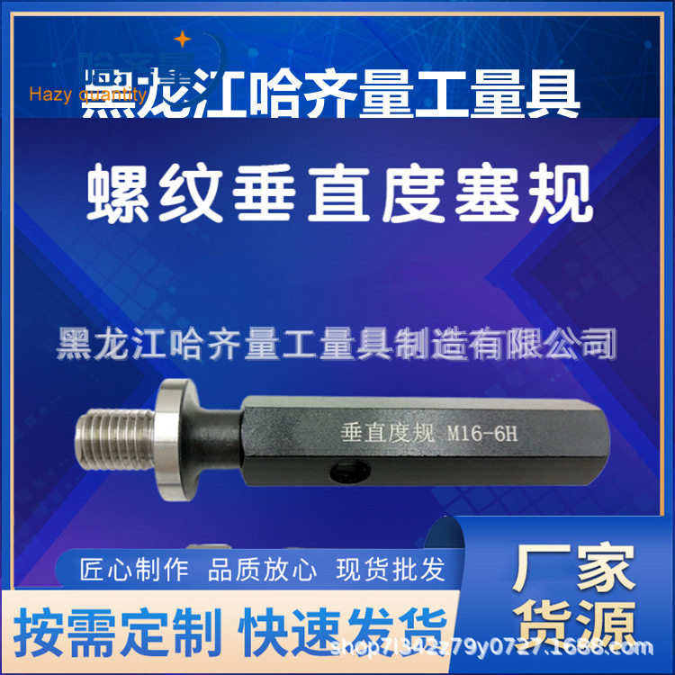 厂家生产哈尔滨垂直度塞规 垂直度牙规 哈量螺纹环规 规格齐全