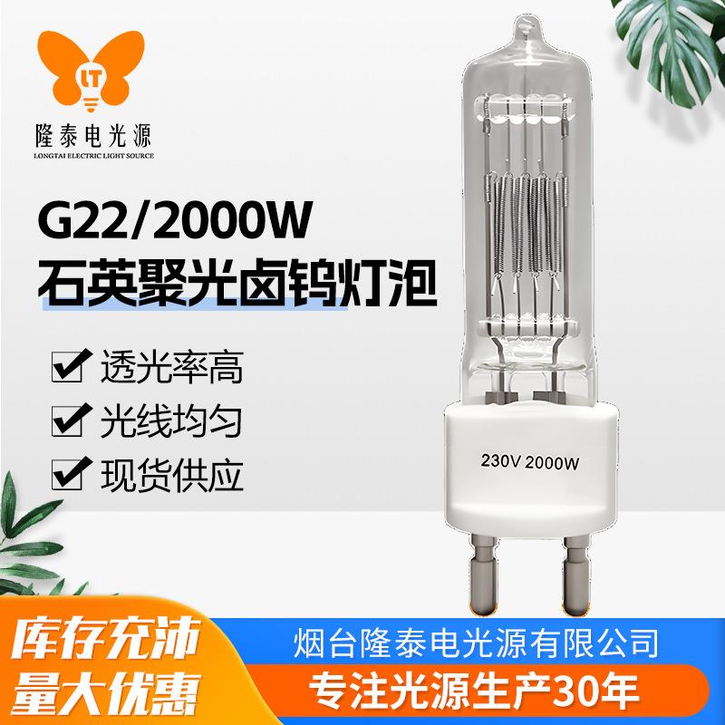 工厂直供G15/GY16/G22/230V2000W影视灯卤钨灯泡电影舞台灯泡爆亮