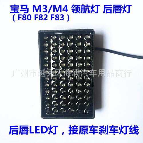 F1 领航灯 M3 M4 跨境好销可通用领航灯 F80 F82 F83 后扰流改装