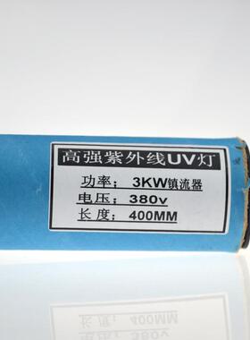 国产3KW 380V400MM高强紫外线国产UV灯配镇流器 UV灯