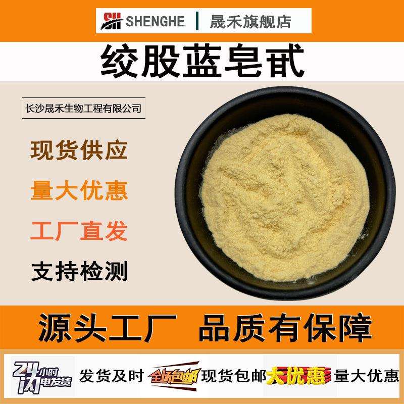 绞股蓝皂苷60%-98% 绞股蓝皂甙晟禾生物绞股蓝提取物绞股蓝粉现货