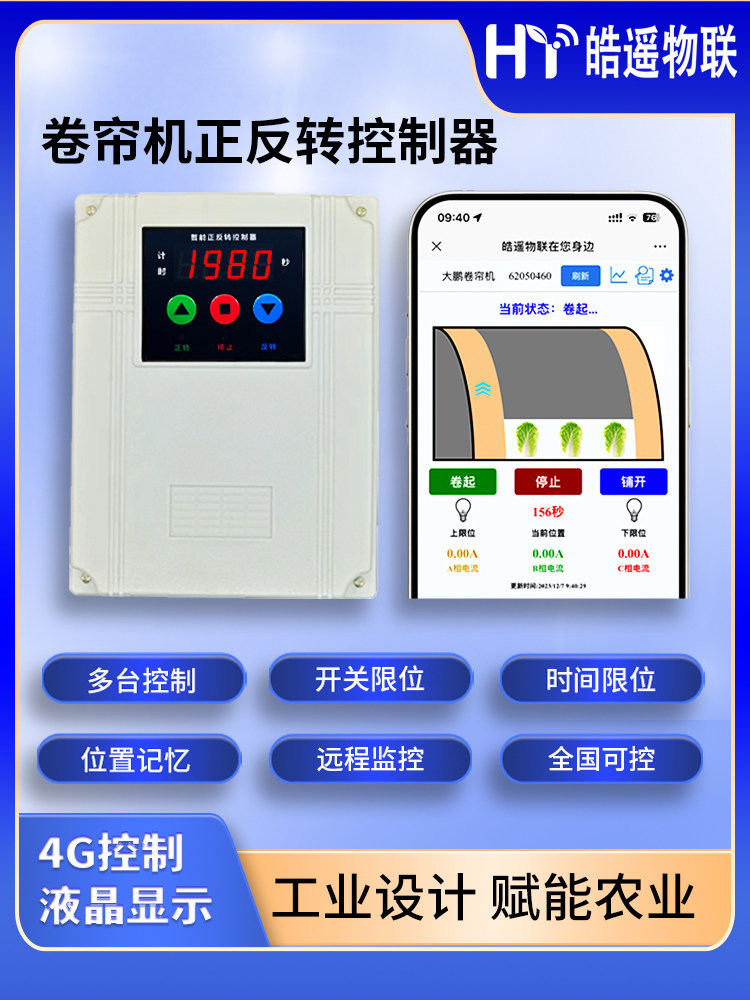 4G远程大棚卷帘机遥控制器大功率