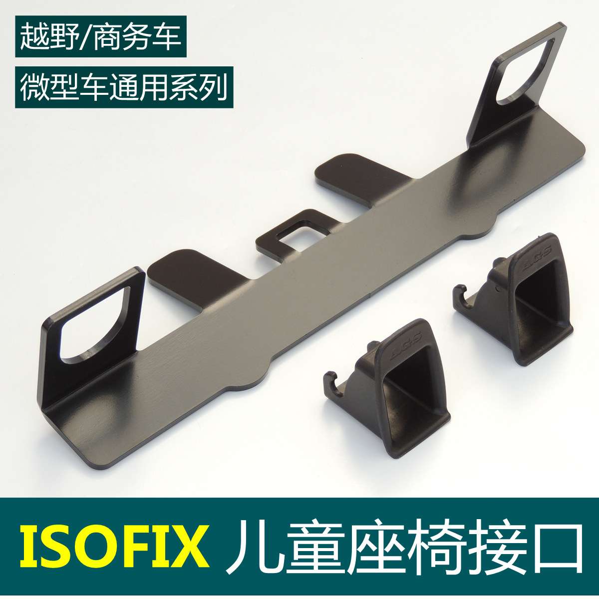 越野车商务车通用ISOFIX儿童座椅接口isofix支架latch改装