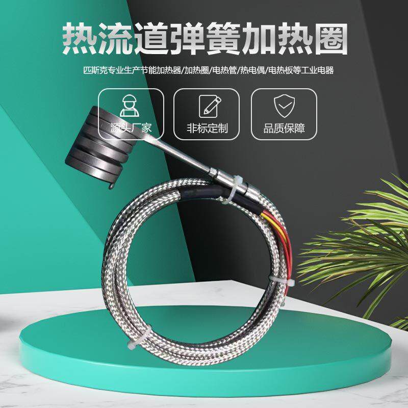 注塑机配件热流道弹簧发热圈不锈钢模具加热圈射嘴电加热圈厂