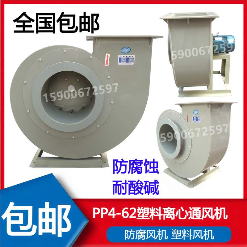 PP4-62 PVC离心防腐风机2A 3A 4A 5A6A7A8A