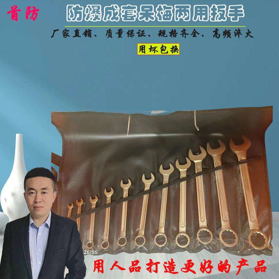 防爆成套呆梅扳手6-13件套 铜制两用扳手防爆呆梅两用扳手套装