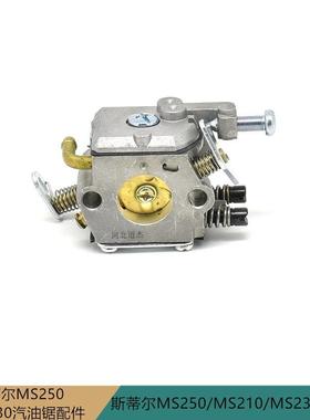 园林业伐木机械斯蒂尔STIHLMS250/MS210/MS230汽油链锯配件化油器