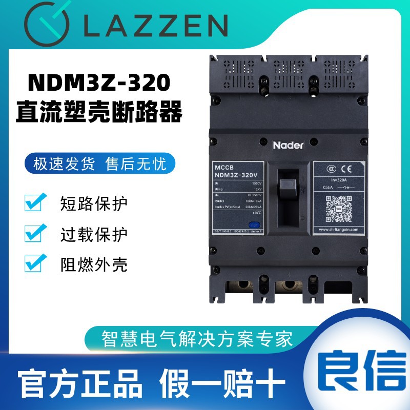 Nader上海良信NDM3Z-320V断路器